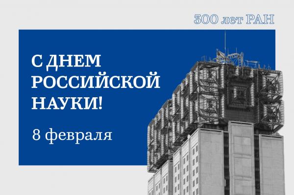 С Днем российской науки! Анонс нового потока проекта «Карьерные возможности в науке» в 2024 году С Днем российской науки! Анонс нового потока проекта «Карьерные возможности в науке» в 2024 году